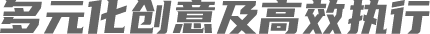 多元化創(chuàng)意及高效執(zhí)行