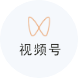 視頻號